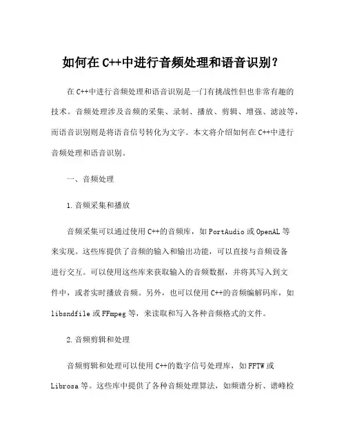如何在C++中进行音频处理和语音识别