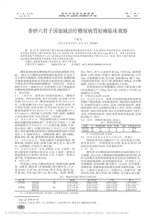 香砂六君子汤加减治疗糖尿病胃轻瘫临床观察_卢艳文