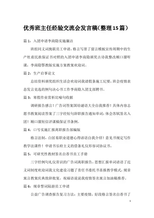 优秀班主任经验交流会发言稿(整理15篇)