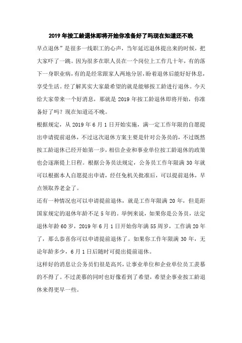 2019年按工龄退休即将开始你准备好了吗现在知道还不晚