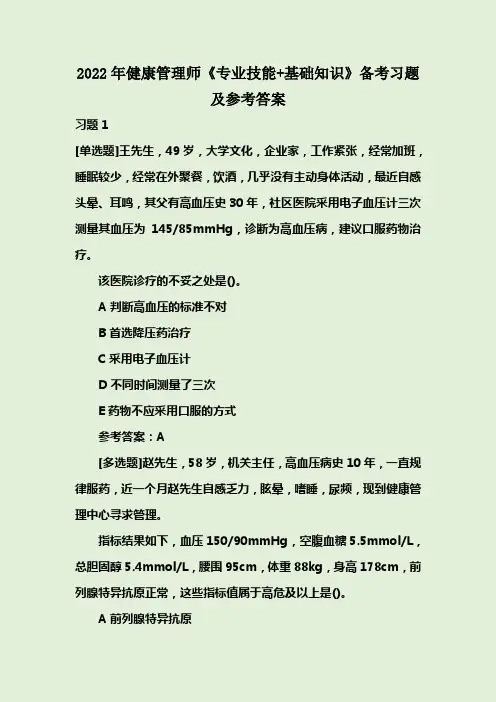 2022年健康管理师《专业技能+基础知识》备考习题及参考答案