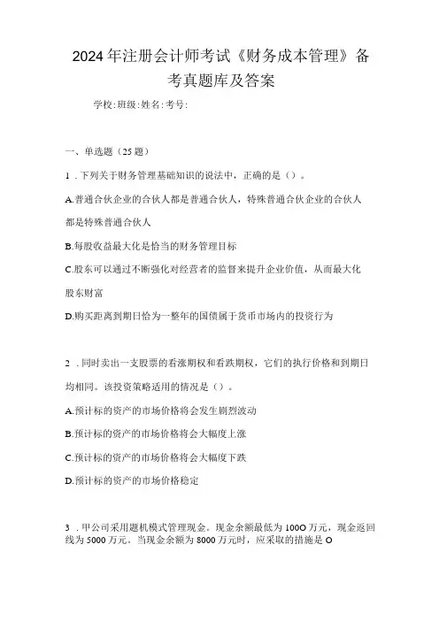 2024年注册会计师考试《财务成本管理》备考真题库及答案