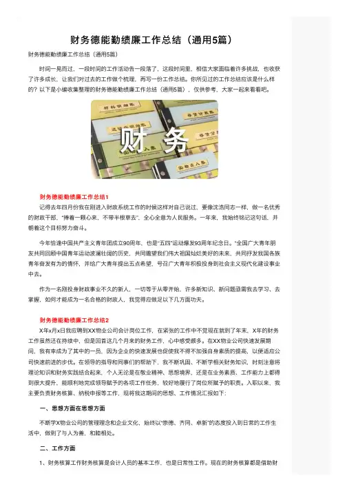 财务德能勤绩廉工作总结（通用5篇）