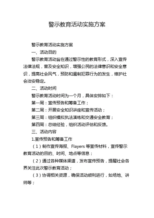 警示教育活动实施方案