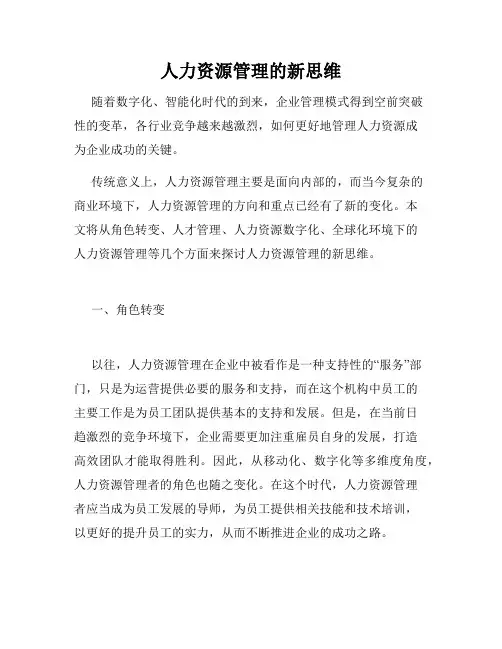 人力资源管理的新思维