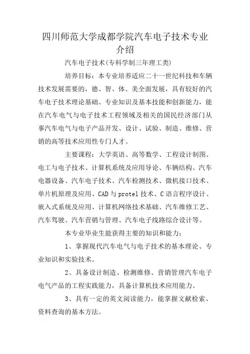 四川师范大学成都学院汽车电子技术专业介绍
