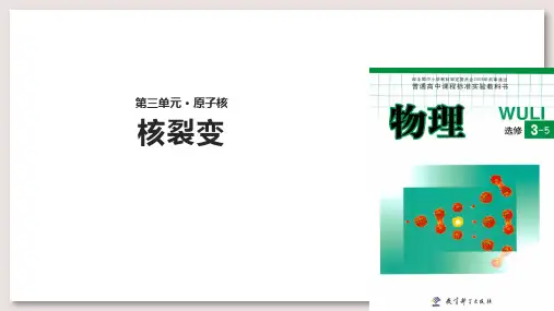 教科版高中物理选修3-5课件 3 核裂变课件(教科)