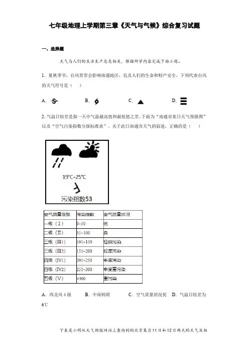 七年级地理上学期第三章《天气与气候》综合复习试题人教版(含答案)