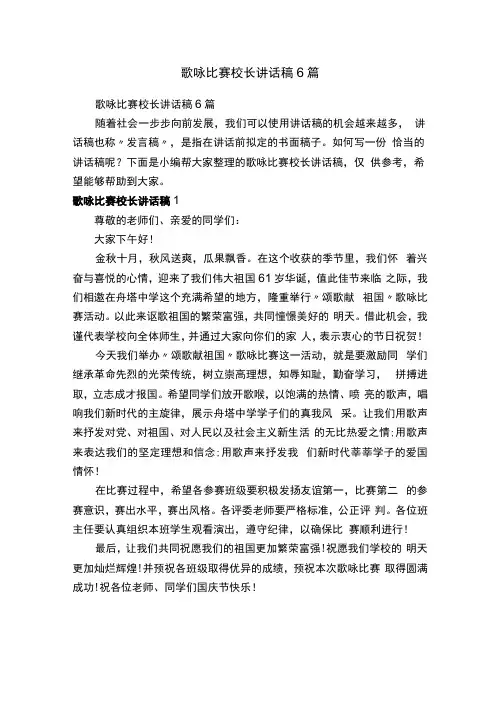 歌咏比赛校长讲话稿6篇