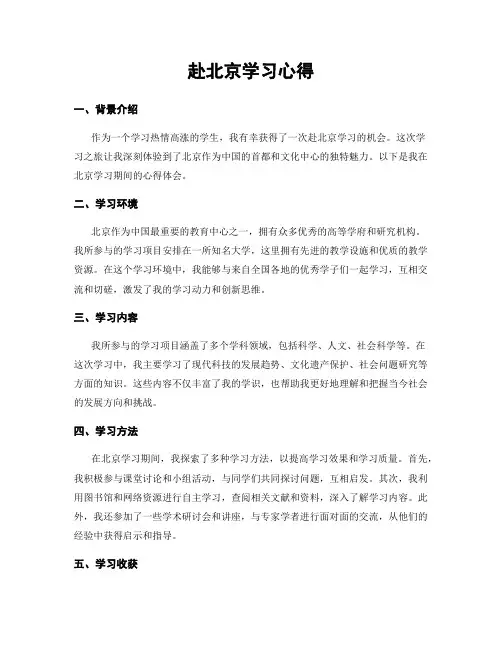 赴北京学习心得