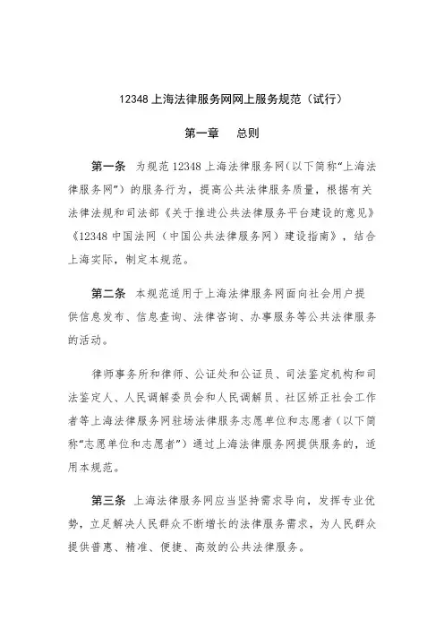 12348上海法律服务网网上服务规范(试行)