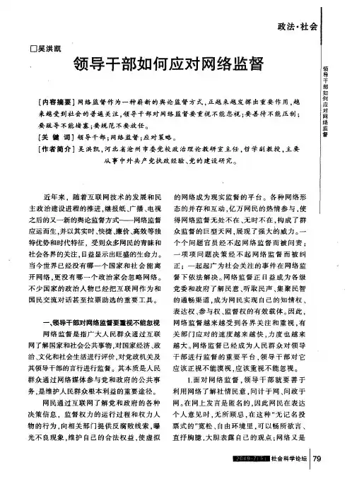 领导干部如何应对网络监督
