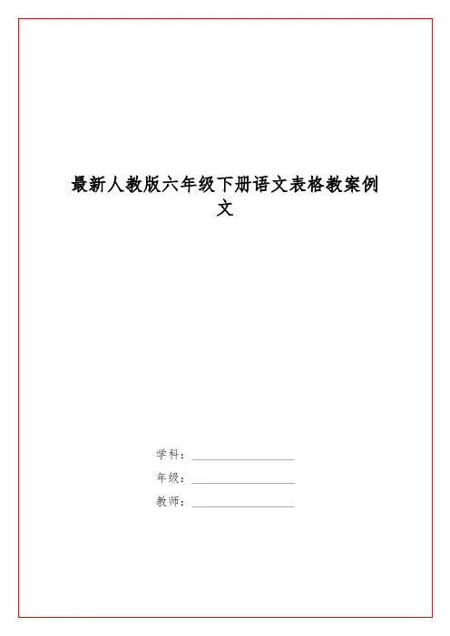 最新人教版六级下册语文表格教案例文