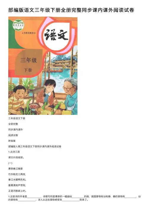 部编版语文三年级下册全册完整同步课内课外阅读试卷