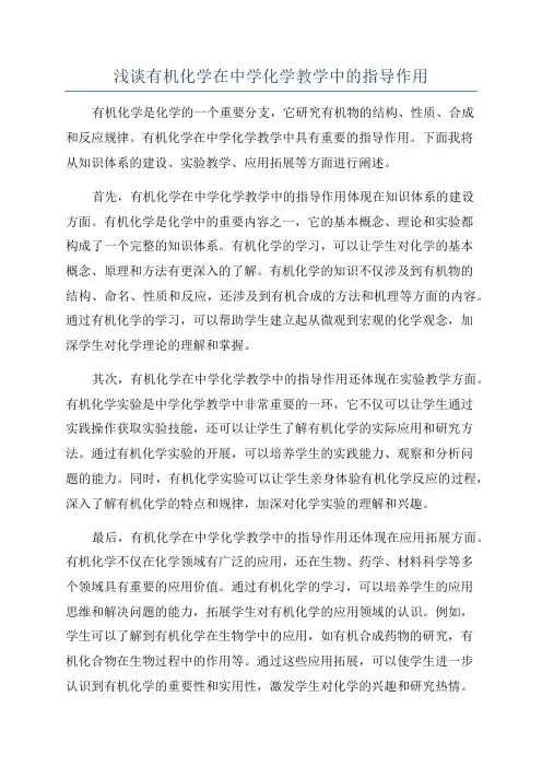浅谈有机化学在中学化学教学中的指导作用