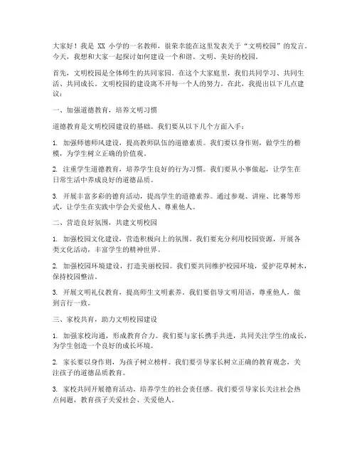 文明校园发言稿小学教师