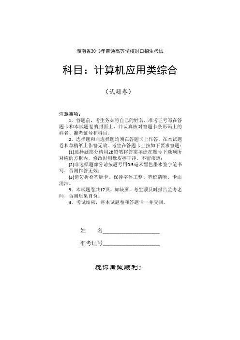 湖南省2013年普通高等学校对口招生考试计算机应用类综合试题