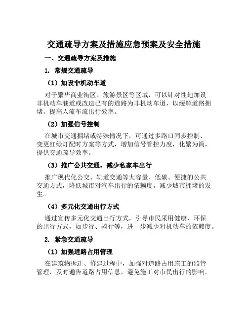 交通疏导疏导方案及措施应急预案及安全措施范文