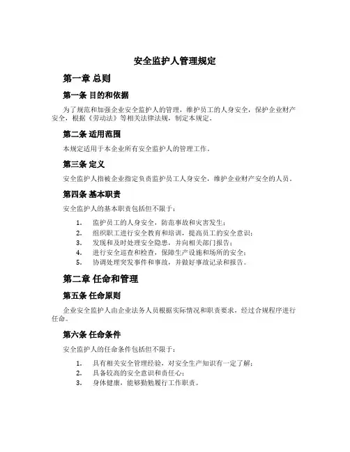 安全监护人管理规定