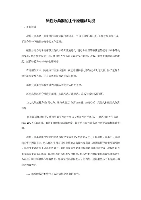 磁性分离器的工作原理及功能