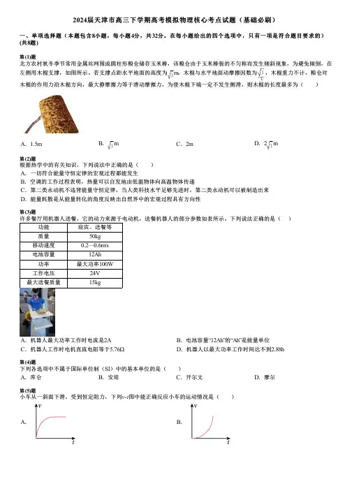 2024届天津市高三下学期高考模拟物理核心考点试题(基础必刷)