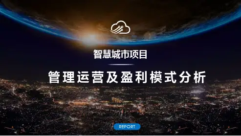 智慧城市运维方案PPT幻灯片课件