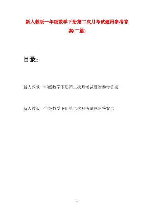 新人教版一年级数学下册第二次月考试题附参考答案(二套)