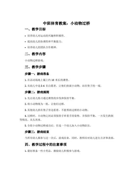 中班体育教案：小动物过桥