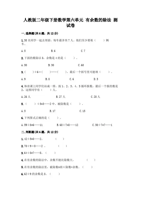 人教版二年级下册数学第六单元有余数的除法测试卷及参考答案(完整版)