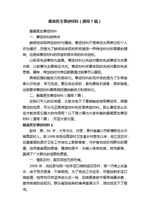 最美医生事迹材料（通用7篇）