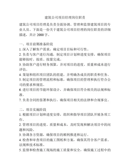 建筑公司项目经理岗位职责