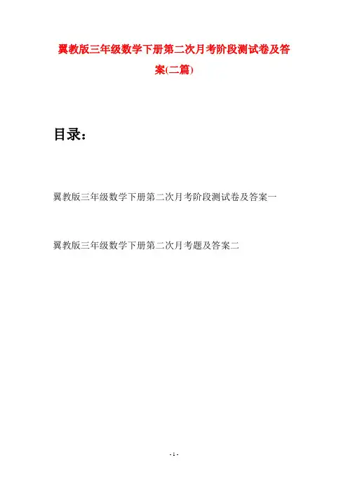 翼教版三年级数学下册第二次月考阶段测试卷及答案(二套)