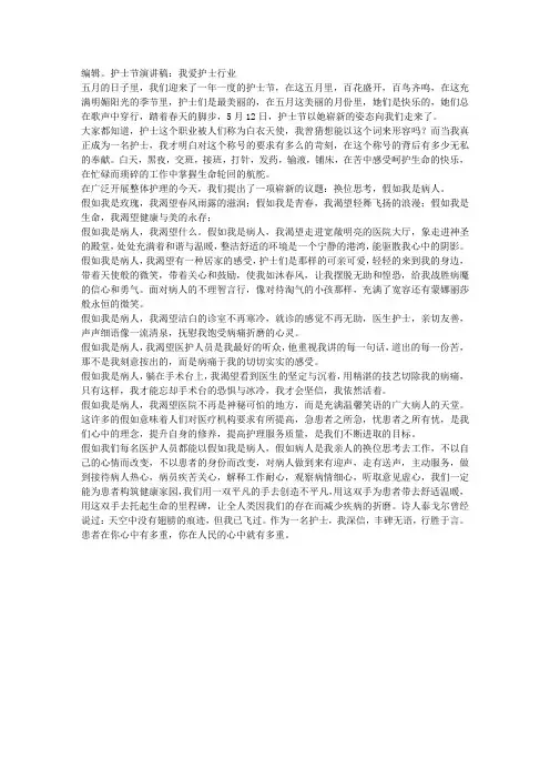 护士节演讲稿：我爱护士行业