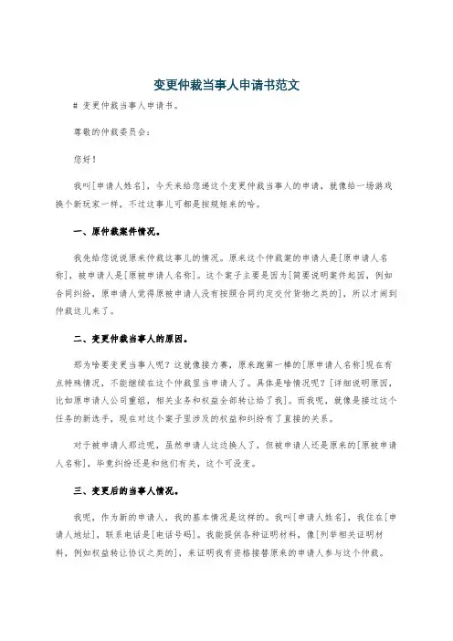 变更仲裁当事人申请书范文