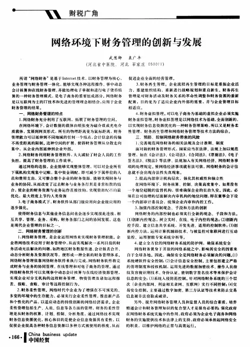 网络环境下财务管理的创新与发展