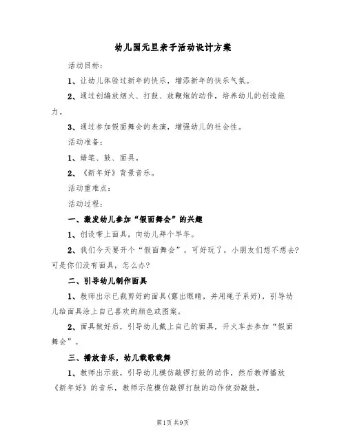 幼儿园元旦亲子活动设计方案(五篇)