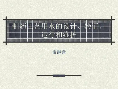 制药工艺用水验证