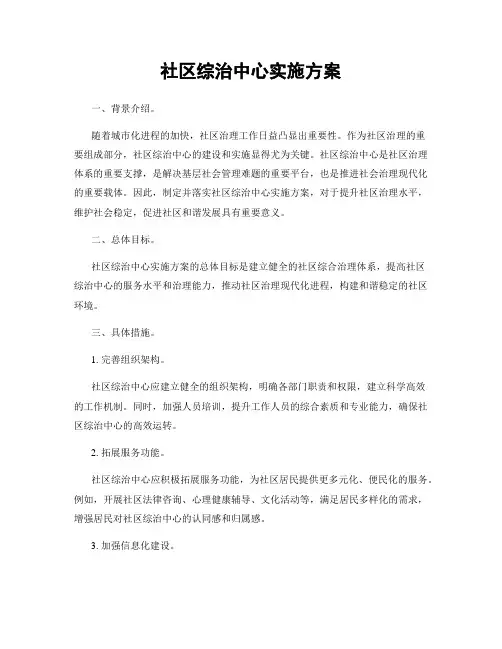 社区综治中心实施方案