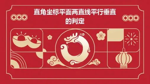 直角坐标平面两直线平行垂直的判定