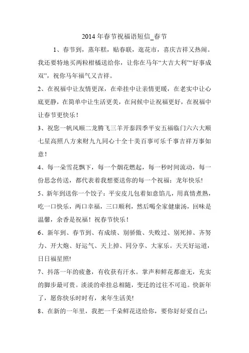 2014年春节祝福语短信_春节.doc