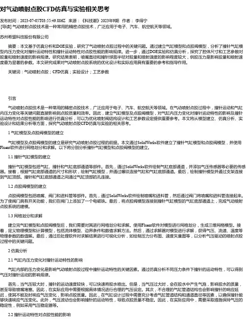 对气动喷射点胶CFD仿真与实验相关思考