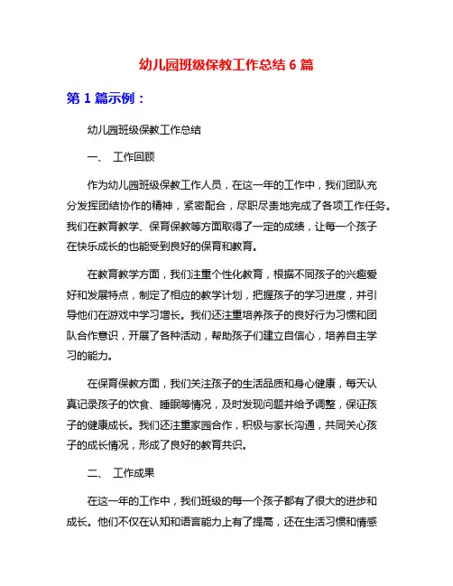 幼儿园班级保教工作总结6篇
