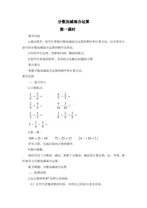 人教版小学五年级数学下册《分数加减混合运算》教案
