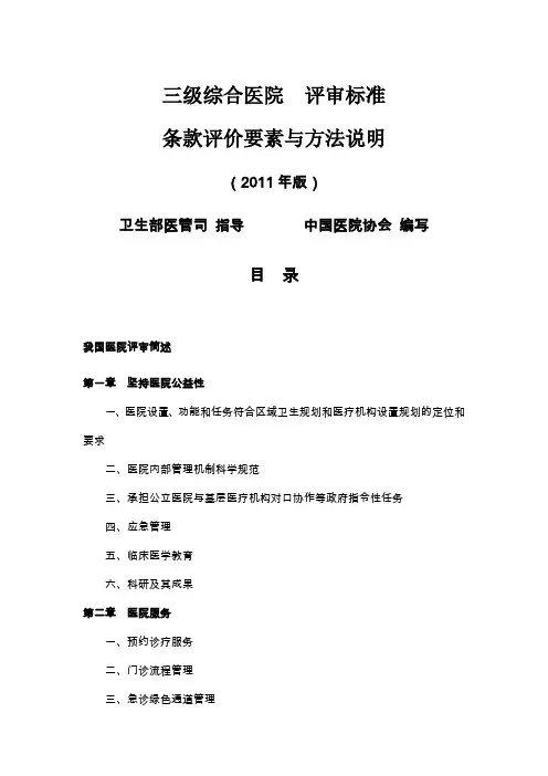 三级综合医院评价要素与方法说明2坚持医院公益性