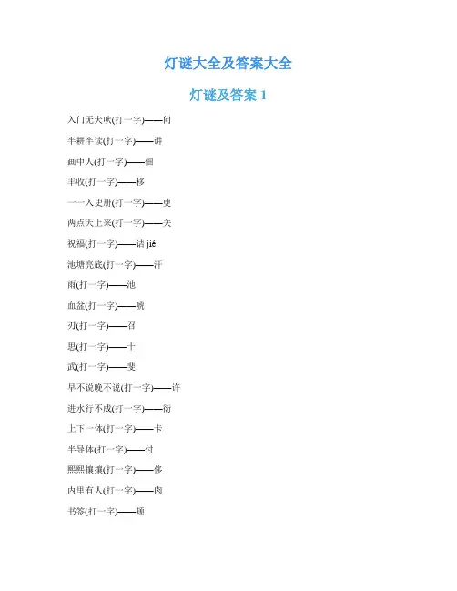 灯谜大全及答案大全