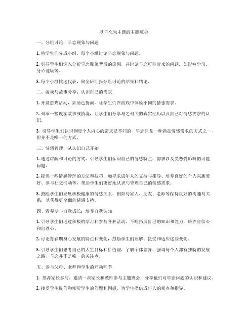 以早恋为主题的主题班会