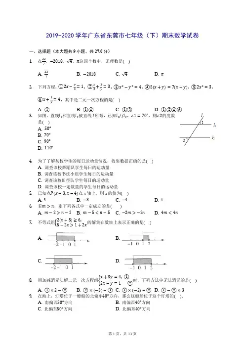 2019-2020学年广东省东莞市七年级(下)期末数学试卷 (含答案解析)