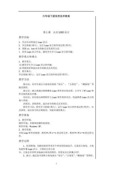 福建省小学信息技术六年级下册教案 全册