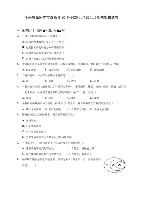 湖南省张家界市桑植县2019-2020八年级（上）期末生物试卷（含答..