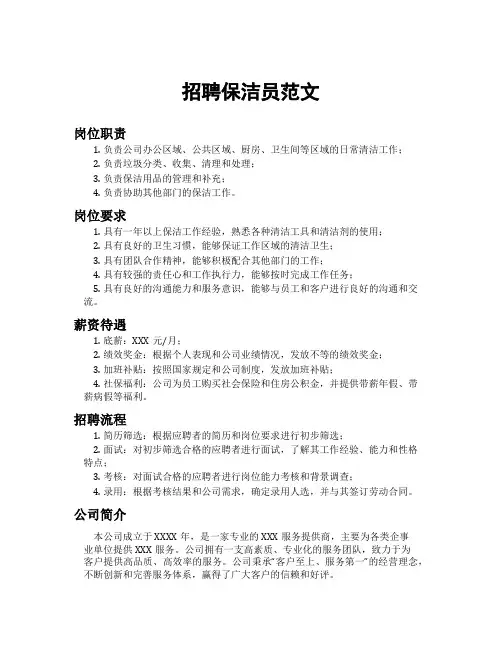 招聘保洁员范文